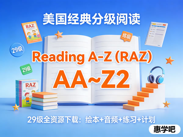 最全(raz）reading A Z共29级（aa~z2）绘本+音频+练习+计划全套下载 美国经典英语分级阅读